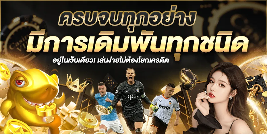เกมสล็อต แตกดี